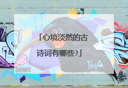 心境淡然的古诗词有哪些?