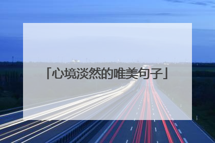 心境淡然的唯美句子
