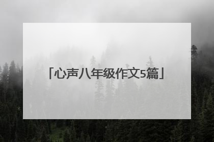 心声八年级作文5篇