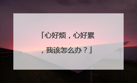 心好烦，心好累，我该怎么办？