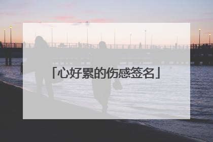 心好累的伤感签名