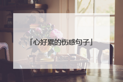 心好累的伤感句子