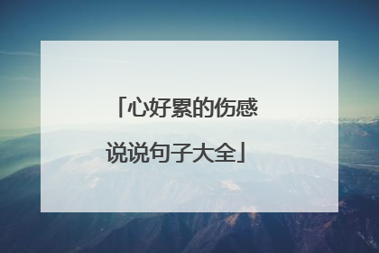 心好累的伤感说说句子大全