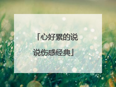 心好累的说说伤感经典