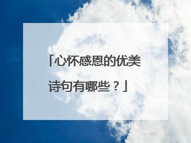 心怀感恩的优美诗句有哪些?