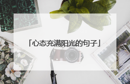 心态充满阳光的句子
