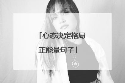 心态决定格局正能量句子