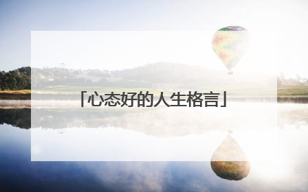 心态好的人生格言
