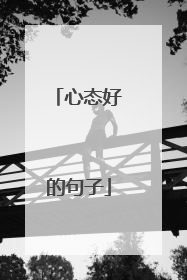 心态好的句子