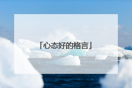心态好的格言