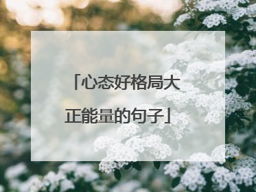 心态好格局大正能量的句子
