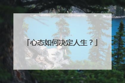 心态如何决定人生？