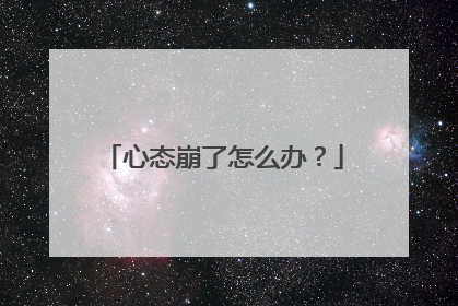 心态崩了怎么办?