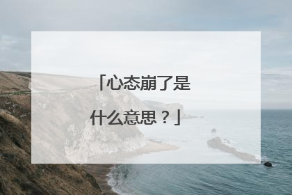 心态崩了是什么意思?