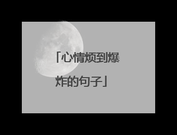心情烦到爆炸的句子