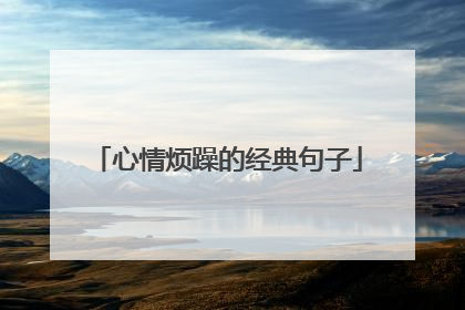 心情烦躁的经典句子