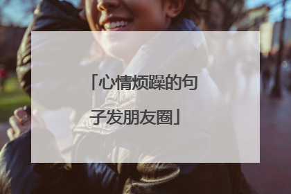 心情烦躁的句子发朋友圈