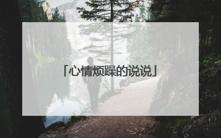 心情烦躁的说说