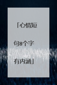 心情短句8个字有内涵