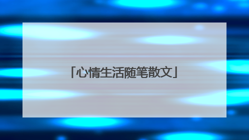 心情生活随笔散文