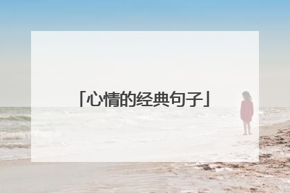 心情的经典句子