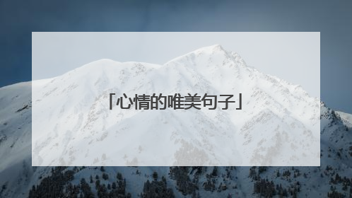 心情的唯美句子