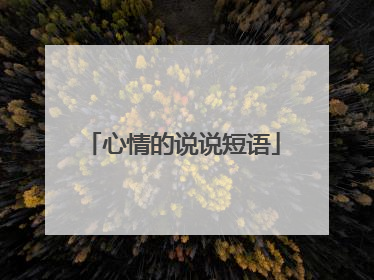 心情的说说短语