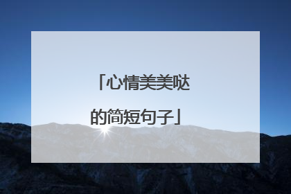 心情美美哒的简短句子