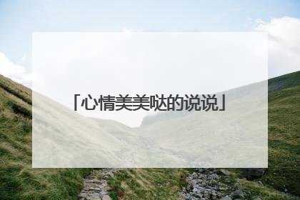 心情美美哒的说说