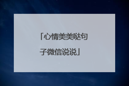 心情美美哒句子微信说说