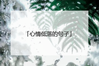 心情低落的句子