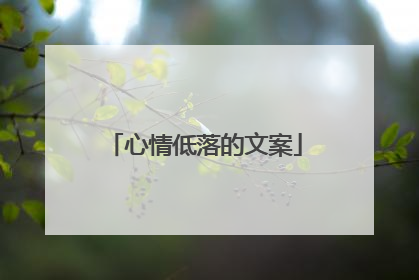 心情低落的文案