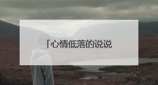 心情低落的说说 适合早上发朋友圈的短语配图