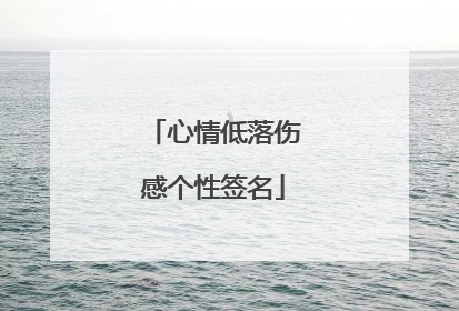 心情低落伤感个性签名