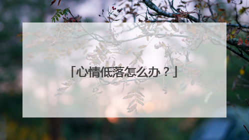 心情低落怎么办？