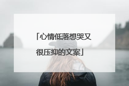 心情低落想哭又很压抑的文案