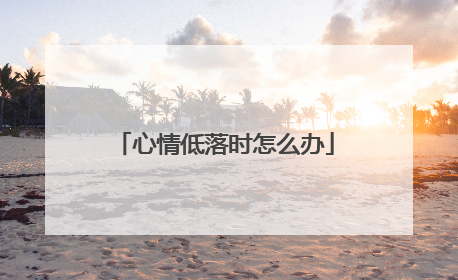 心情低落时怎么办