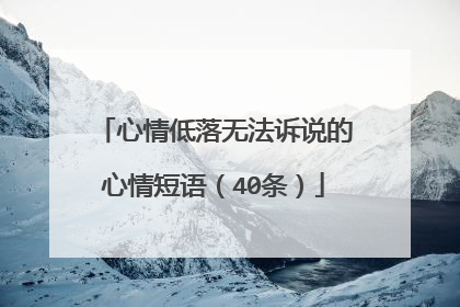 心情低落无法诉说的心情短语（40条）