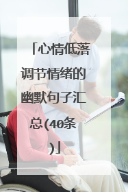 心情低落调节情绪的幽默句子汇总(40条)