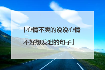 心情不爽的说说心情不好想发泄的句子
