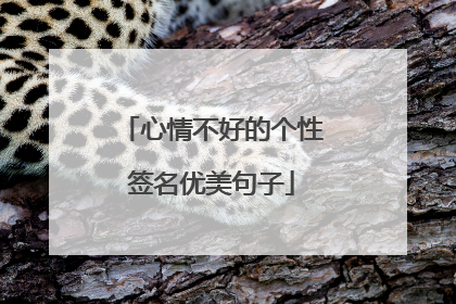 心情不好的个性签名优美句子