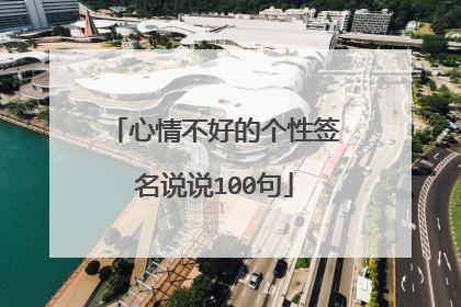 心情不好的个性签名说说100句