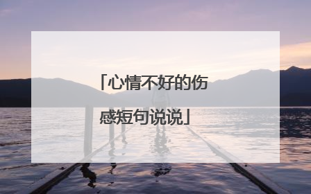 心情不好的伤感短句说说