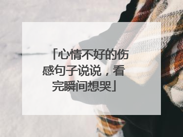 心情不好的伤感句子说说,看完瞬间想哭