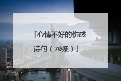 心情不好的伤感诗句（70条）