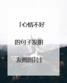 心情不好的句子发朋友圈图片