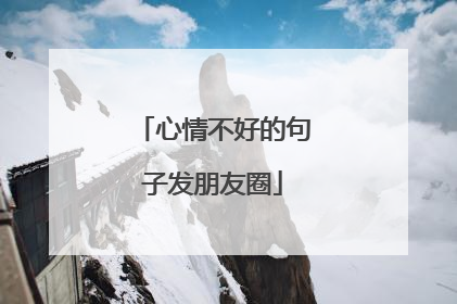 心情不好的句子发朋友圈