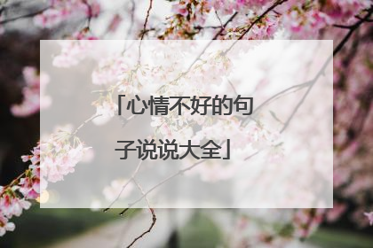 心情不好的句子说说大全