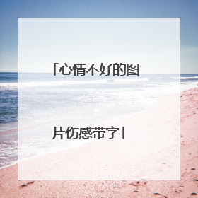 心情不好的图片伤感带字