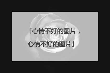 心情不好的图片,心情不好的图片